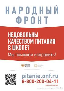 Народный фронт. Оцените качество питания в школе
